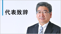 代表致辞