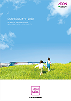 2020年度CSRレポート
