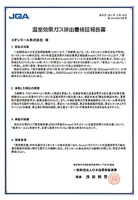 温室効果ガス排出量検査報告書