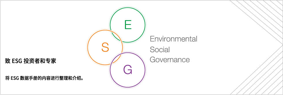 ESG 投資家・有識者の皆さまへ