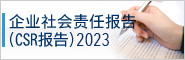 企业社会责任报告（CSR报告）2022