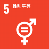 SDGs:5
