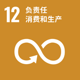 SDGs:12