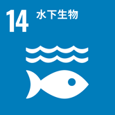 SDGs:14
