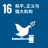 SDGs:16