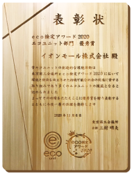 荣获2020年eco检定奖中的“生态单位类别优秀奖”