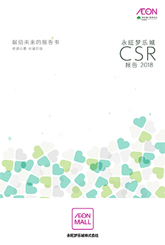 CSR报告2018