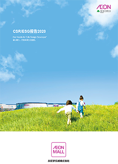 CSR／ESG报告2020