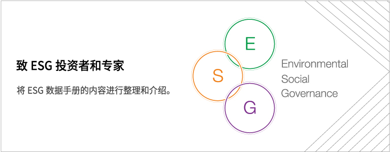 致ESG投资者和专家