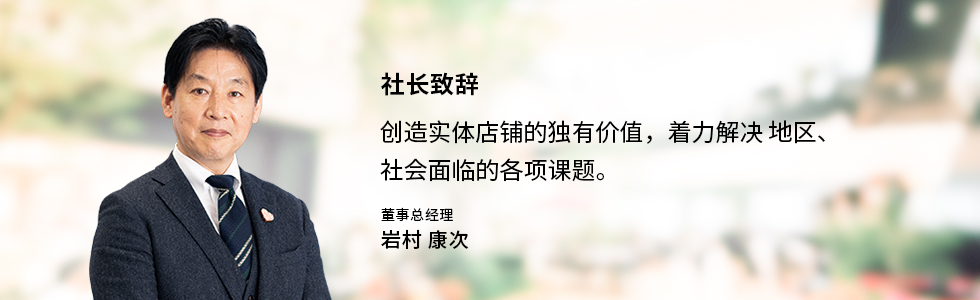 Top Message 社長メッセージ 地域・社会に寄り添い、暮らしの未来をつくる商業施設へ。