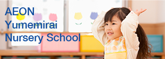 AEON Yumemirai Nursery School