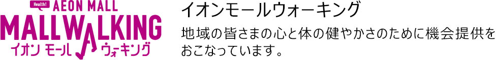 イオンモールウォーキング