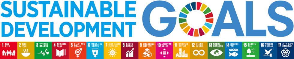 SDGs（SUSTAINABLE DEVELOPMENT GOALS）