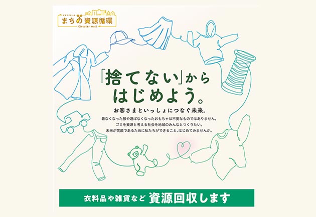 『「捨てない」からはじめよう』はイオンモールの資源回収の取り組みです。