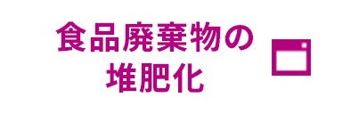 食品廃棄物の堆肥化