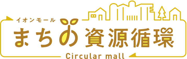 まちの資源循環 Circular mall