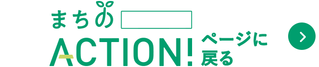 まちの■■ACTION!ページに戻る