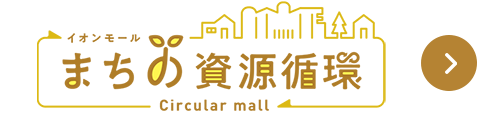 まちの資源循環はこちら