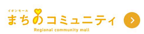 まちのコミュニティはこちら