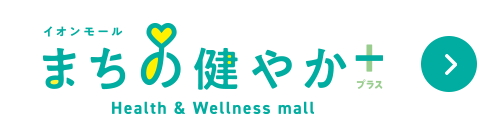 まちの健やか+はこちら