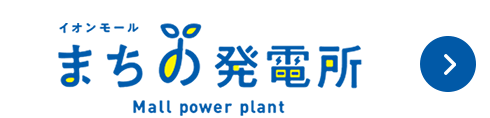 まちの発電所はこちら
