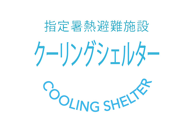 指定暑熱避難施設 クーリングシェルター