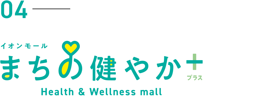 04 イオンモール まちの健やか+プラス Health & Wellness mall