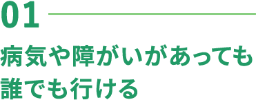 01-病気や障がいがあっても誰でも行ける