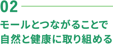 02-モールとつながることで自然と健康に取り組める