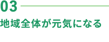 03-地域全体が元気になる