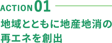 ACTION-01 地域とともに地産地消の再エネを創出