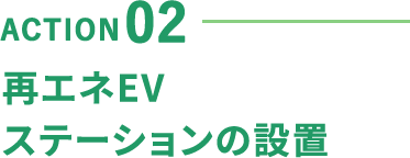 ACTION-02 再エネEVステーションの設置