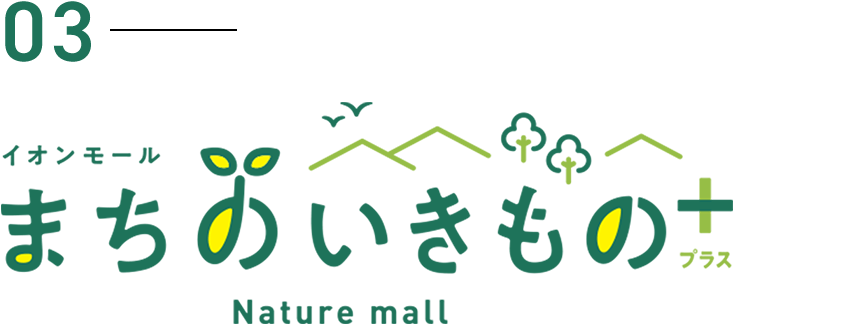 03 イオンモール まちのいきもの+ Nature mall