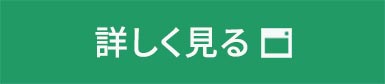 詳しく見る