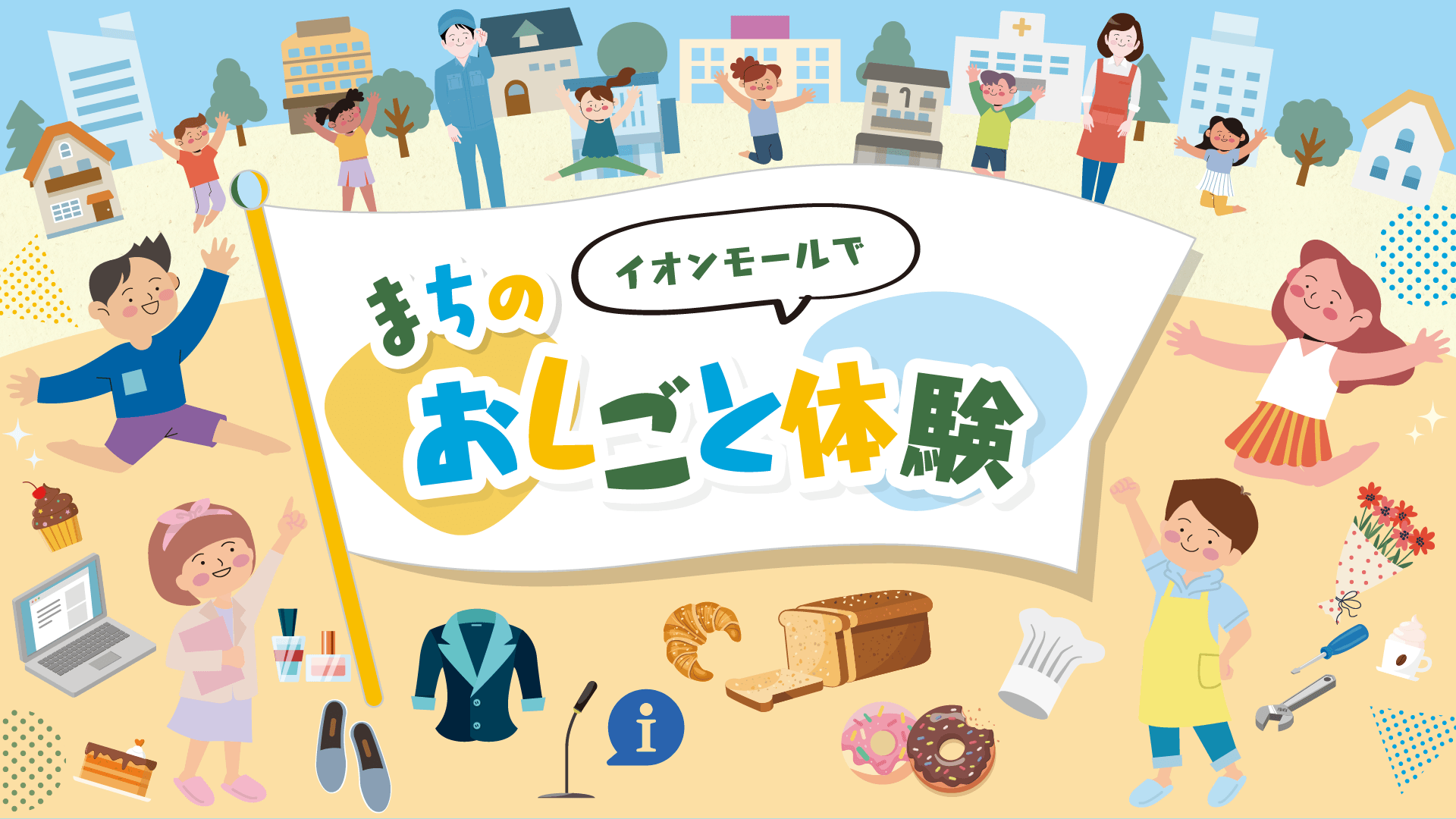 イオンモールでまちのおしごと体験を紹介するイラストバナー