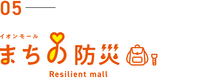 05 イオンモール まちの防災 Resilient mall