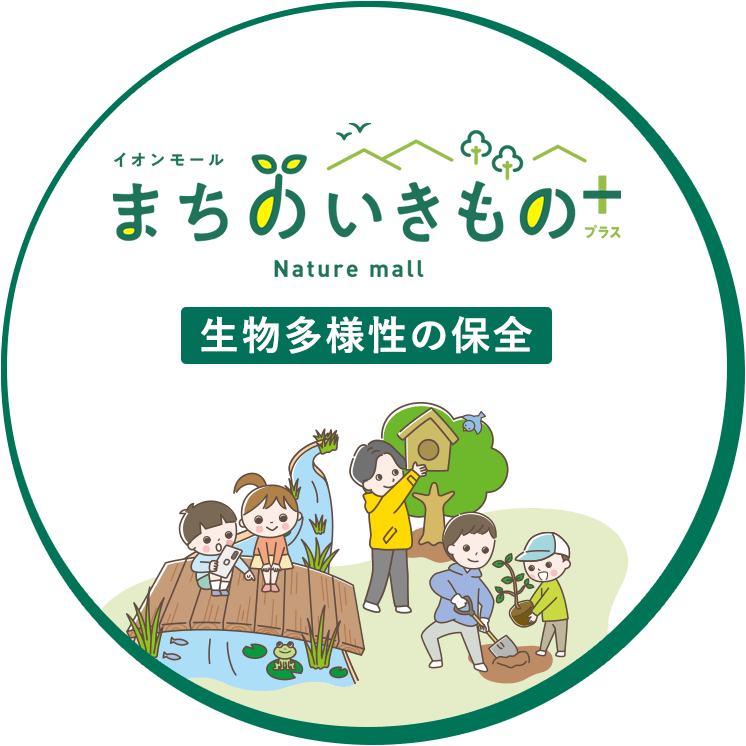 生物多様性の保全