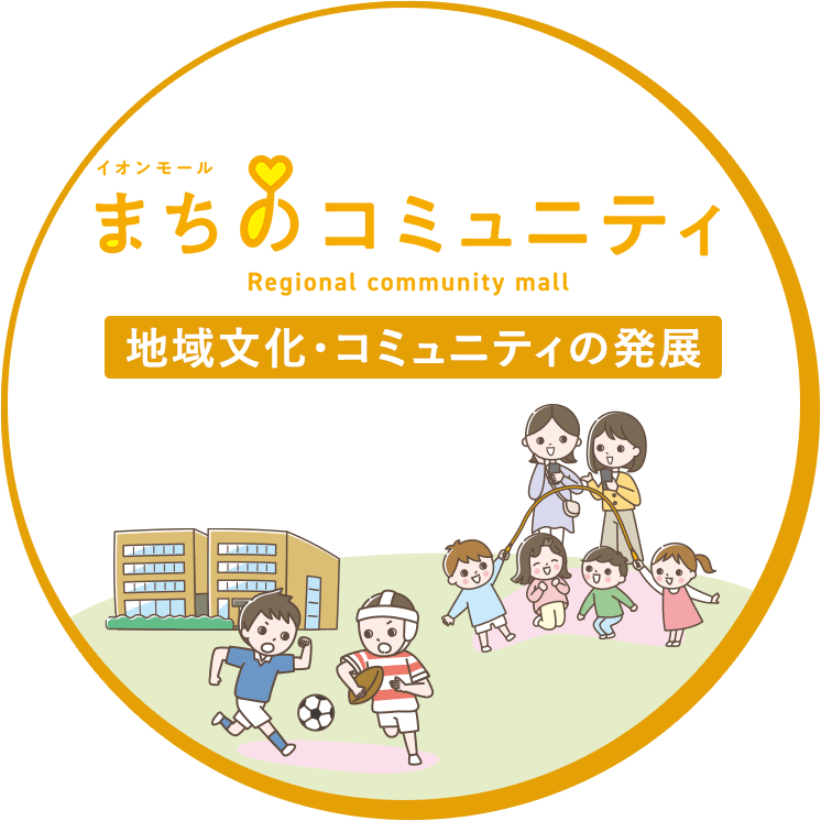 地域文化・コミュニティの発展