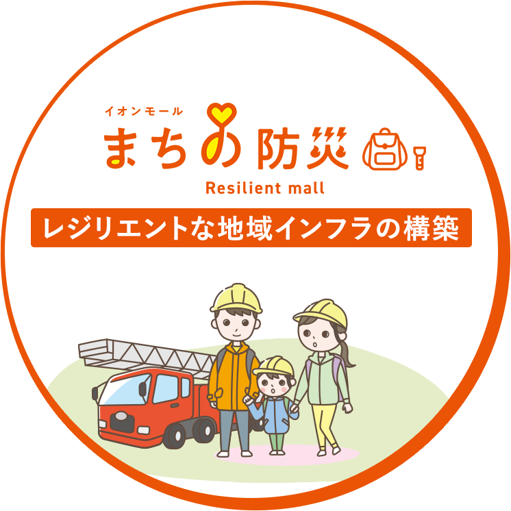 レジリエントな地域インフラの構築