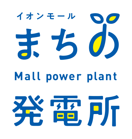 まちの発電所 Mall power plant