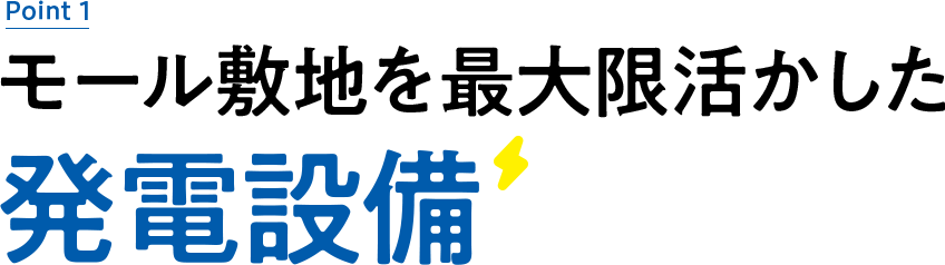 発電所が約740か所