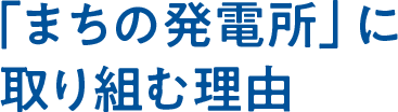 どうしてまちの発電所?