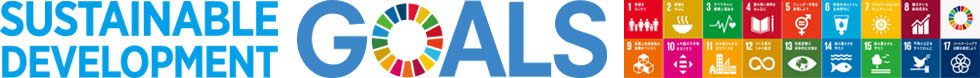 SDGs(SUSTAINABLE DEVELOPMENT GOALS)