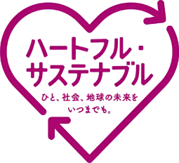 ハートフルサステナブル ひと、社会、地球の未来をいつまでも。