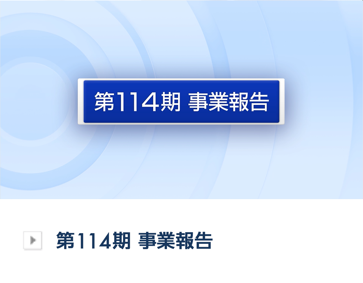 第114期事業報告