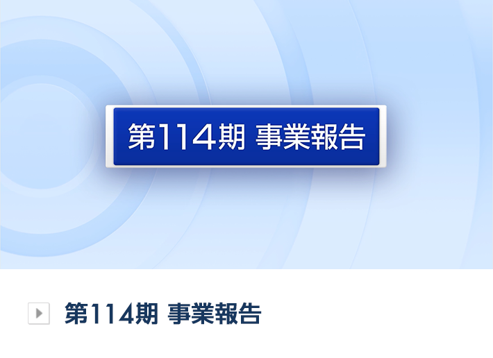 第114期事業報告