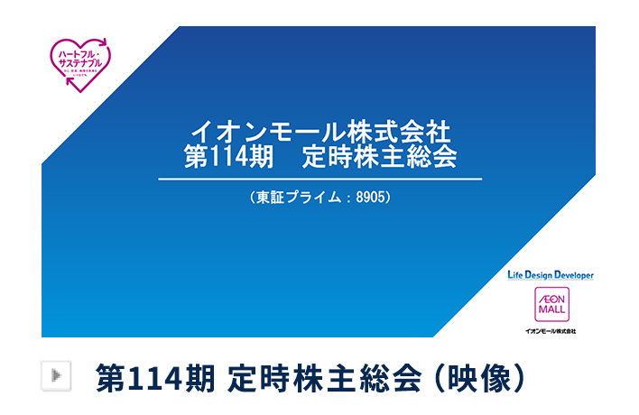 第114期 定時株主総会