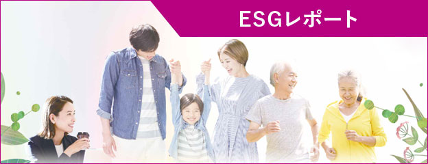 ESGレポート