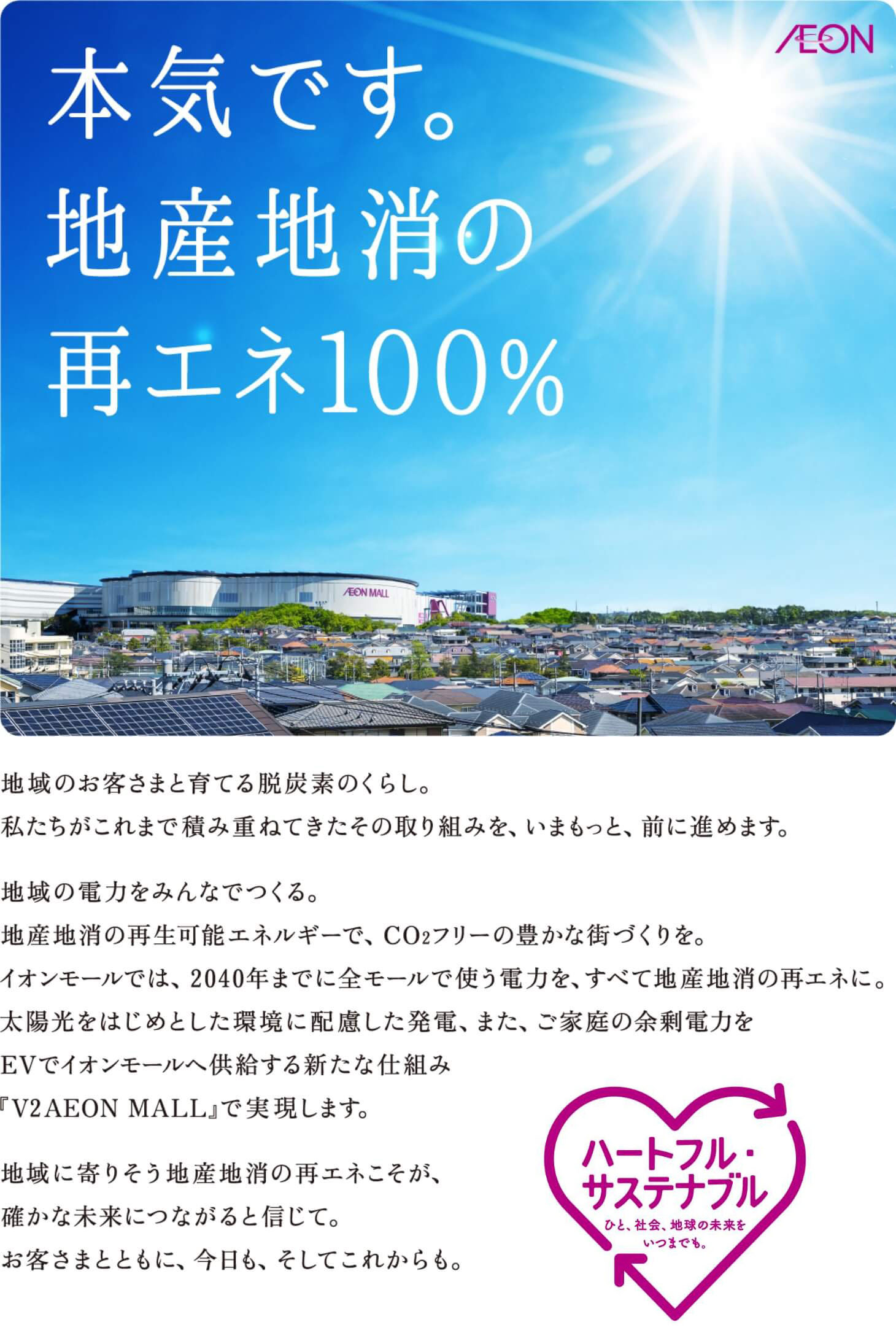 本気です。地産地消の再エネ100%