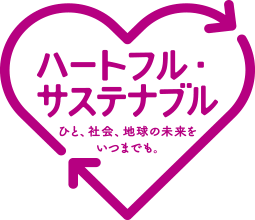 ハートフル・サステナブル　ひと、社会、地球の未来をいつまでも。